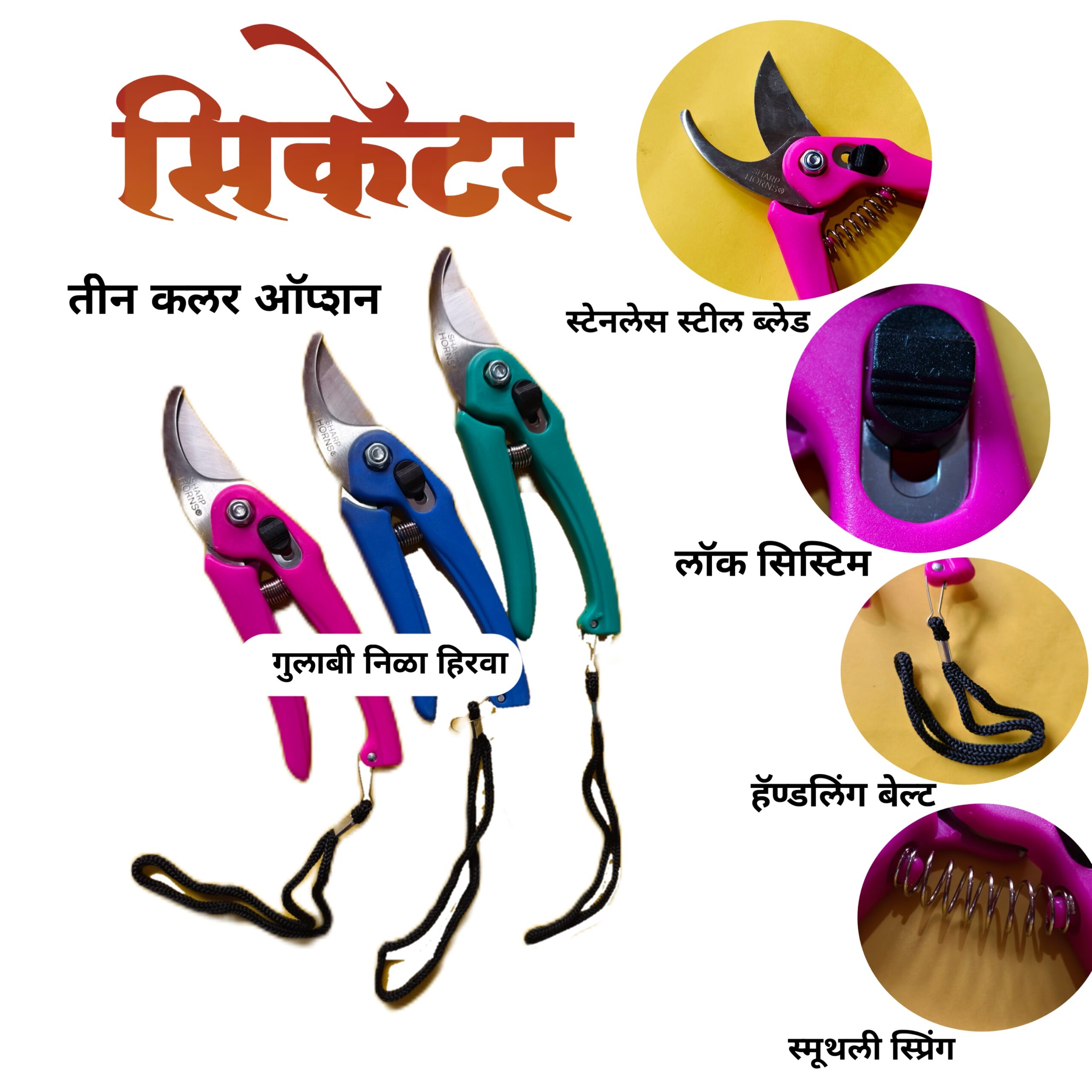 भारी दर्जाचे बागायती कात्री / Heavy Duty Garden Pruning Shear / siketar /