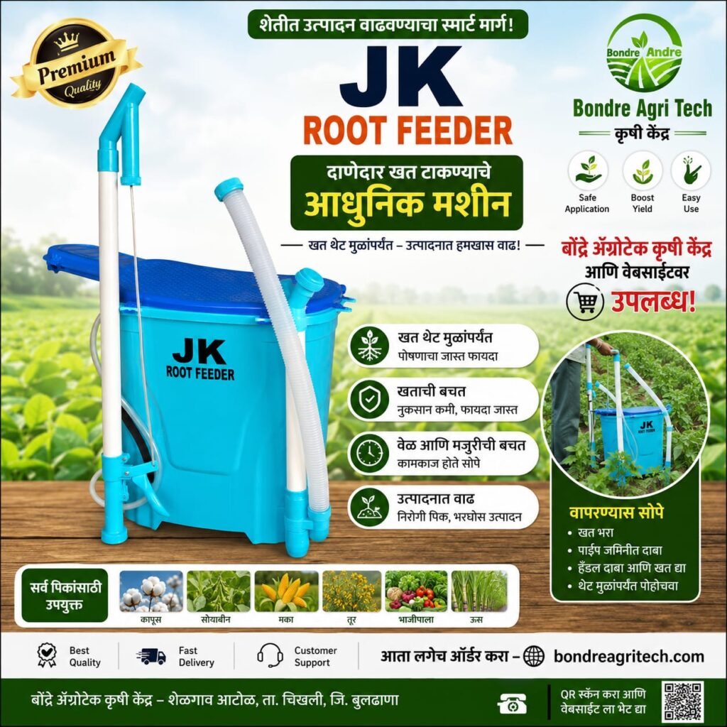 JK Root Feeder – दाणेदार खत टाकण्याचे आधुनिक मशीन