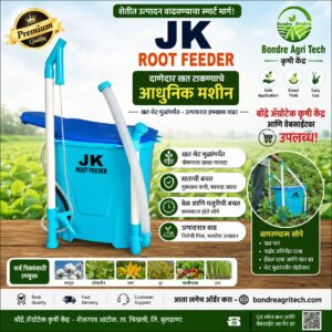 JK Root Feeder – दाणेदार खत टाकण्याचे आधुनिक मशीन